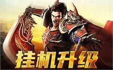 返古传奇迅速提升法师雷霆一击。